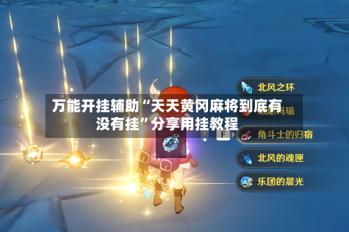 万能开挂辅助“天天黄冈麻将到底有没有挂”分享用挂教程