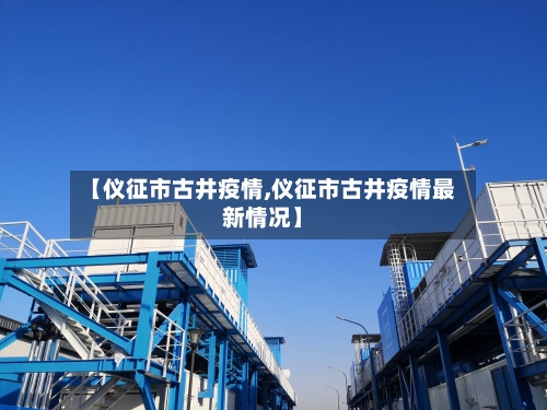 【仪征市古井疫情,仪征市古井疫情最新情况】