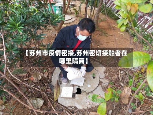 【苏州市疫情密接,苏州密切接触者在哪里隔离】-第3张图片