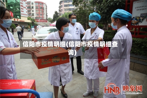 信阳市疫情明细(信阳市疫情明细查询)-第3张图片
