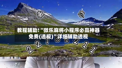 教程辅助!“微乐麻将小程序必赢神器免费(透视)”详细辅助透视-第3张图片