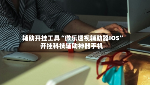 辅助开挂工具“微乐透视辅助器IOS”开挂科技辅助神器手机