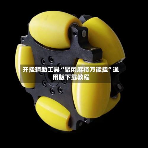 开挂辅助工具“聚闲麻将万能挂”通用版下载教程-第3张图片