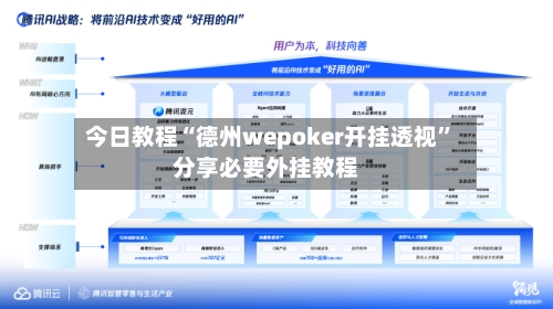 今日教程“德州wepoker开挂透视”分享必要外挂教程-第2张图片