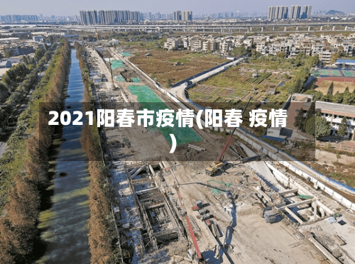 2021阳春市疫情(阳春 疫情)