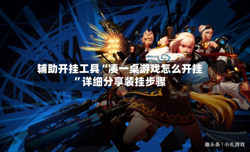 辅助开挂工具“凑一桌游戏怎么开挂”详细分享装挂步骤-第3张图片