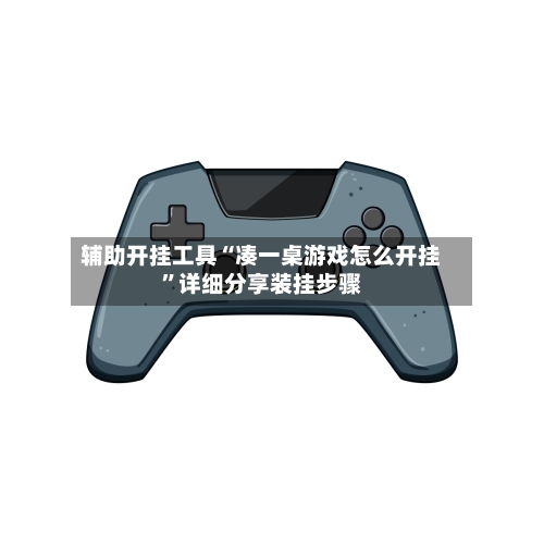 辅助开挂工具“凑一桌游戏怎么开挂	”详细分享装挂步骤-第2张图片