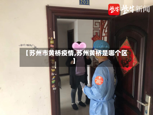 【苏州市黄桥疫情,苏州黄桥是哪个区】-第2张图片