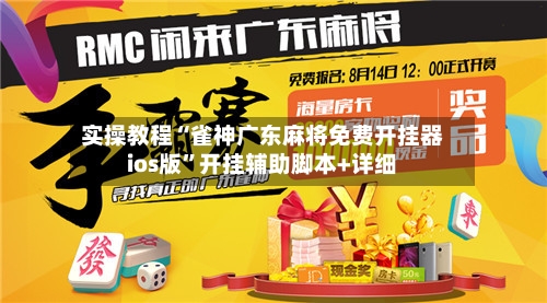 实操教程“雀神广东麻将免费开挂器ios版”开挂辅助脚本+详细-第3张图片