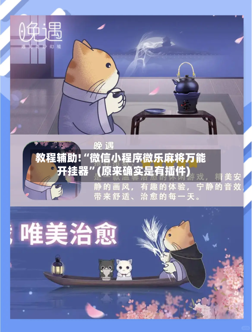 教程辅助!“微信小程序微乐麻将万能开挂器”(原来确实是有插件)-第2张图片