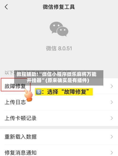 教程辅助!“微信小程序微乐麻将万能开挂器”(原来确实是有插件)-第3张图片