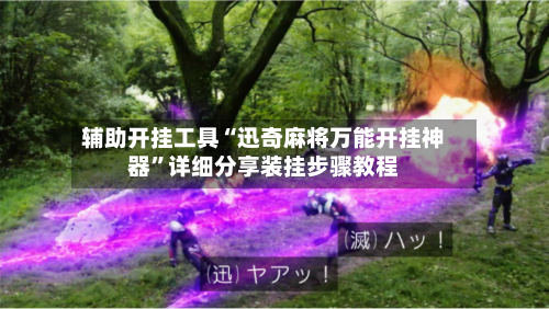 辅助开挂工具“迅奇麻将万能开挂神器	”详细分享装挂步骤教程-第2张图片