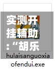 实测开挂辅助:“胡乐麻将的输赢规律”开挂神器{透视辅助}全揭秘-第3张图片