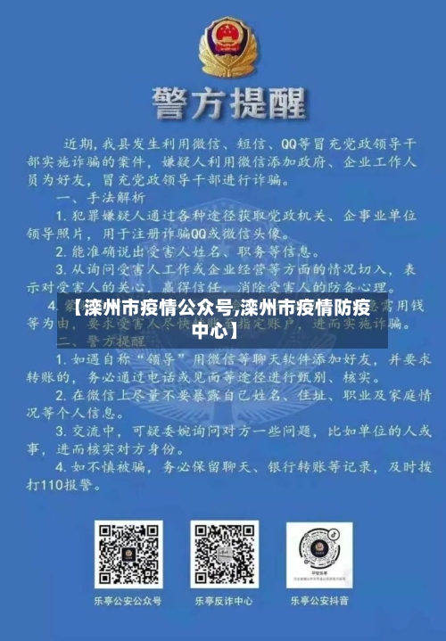 【滦州市疫情公众号,滦州市疫情防疫中心】