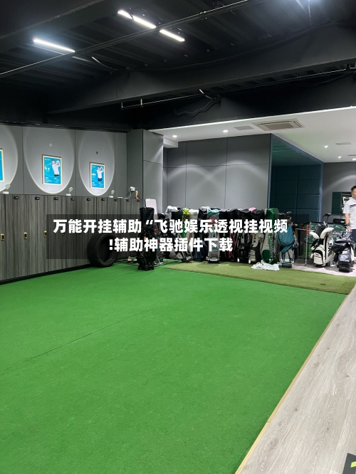 万能开挂辅助“飞驰娱乐透视挂视频!辅助神器插件下载