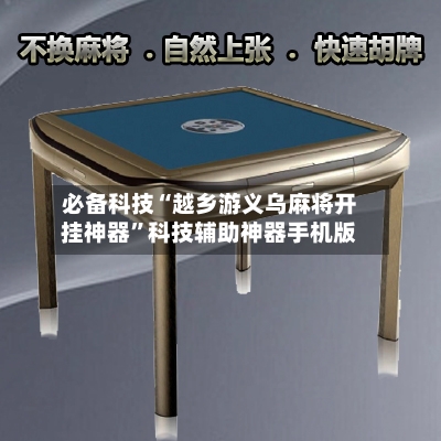 必备科技“越乡游义乌麻将开挂神器	”科技辅助神器手机版-第2张图片