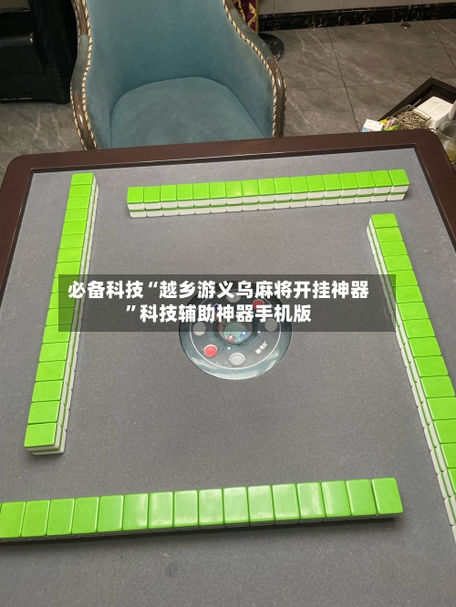 必备科技“越乡游义乌麻将开挂神器”科技辅助神器手机版-第3张图片