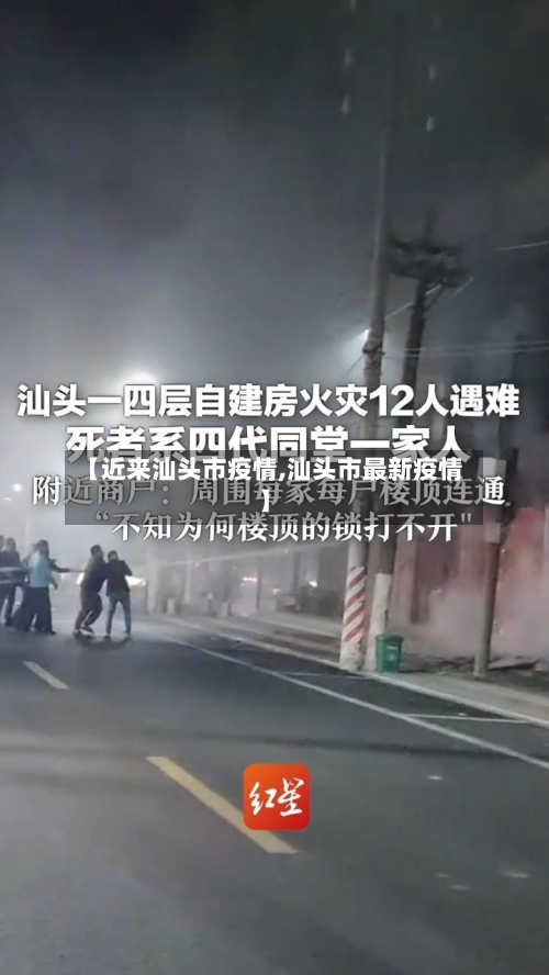 【近来汕头市疫情,汕头市最新疫情】-第2张图片