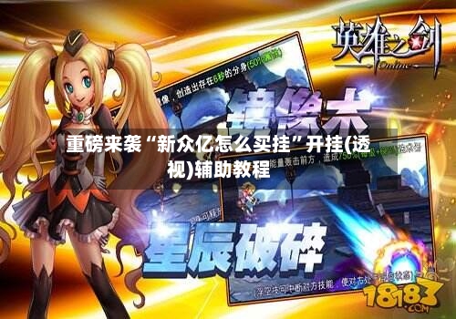 重磅来袭“新众亿怎么买挂”开挂(透视)辅助教程-第2张图片