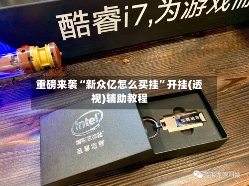 重磅来袭“新众亿怎么买挂”开挂(透视)辅助教程-第3张图片