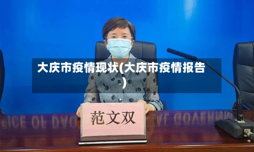 大庆市疫情现状(大庆市疫情报告)-第2张图片