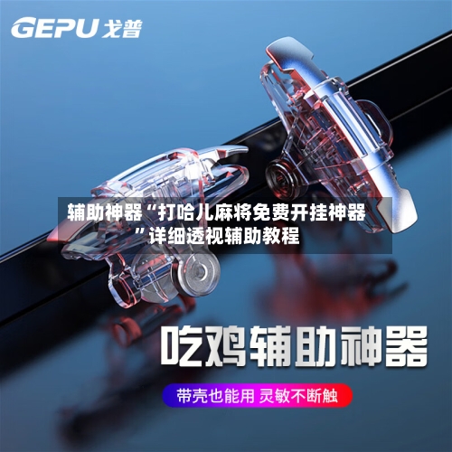 辅助神器“打哈儿麻将免费开挂神器”详细透视辅助教程