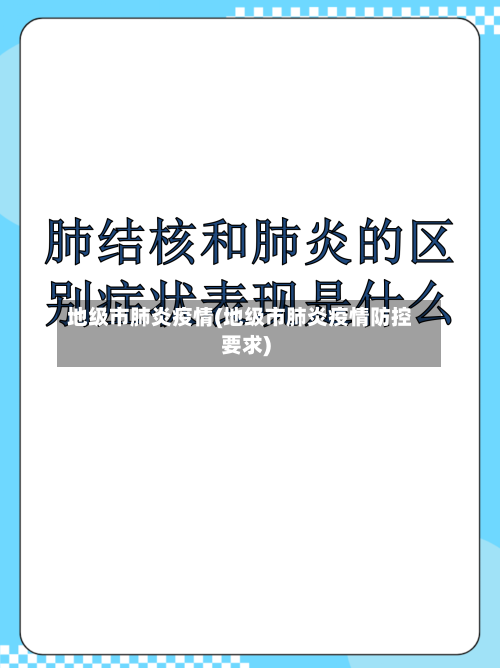 地级市肺炎疫情(地级市肺炎疫情防控要求)