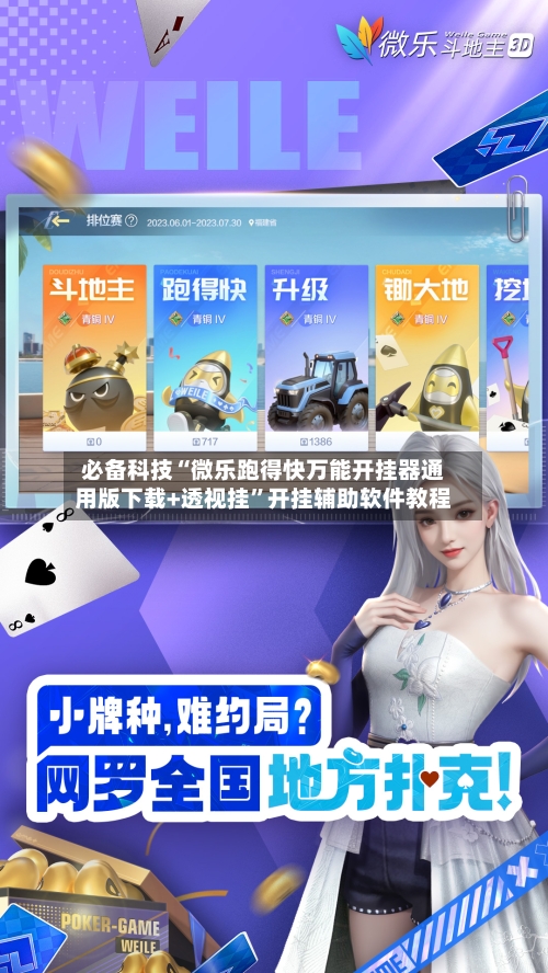 必备科技“微乐跑得快万能开挂器通用版下载+透视挂”开挂辅助软件教程