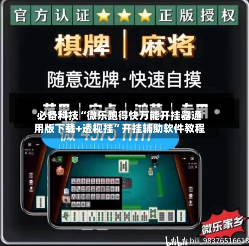 必备科技“微乐跑得快万能开挂器通用版下载+透视挂	”开挂辅助软件教程-第2张图片