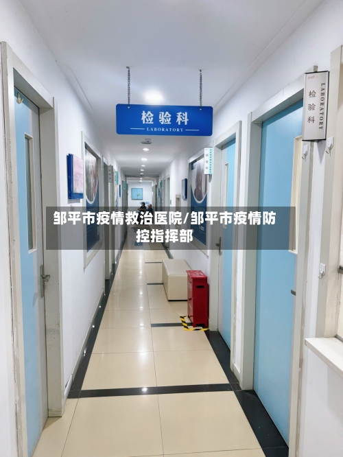 邹平市疫情救治医院/邹平市疫情防控指挥部