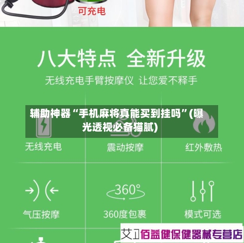 辅助神器“手机麻将真能买到挂吗”(曝光透视必备猫腻)-第2张图片