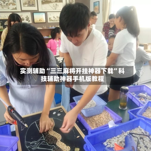 实测辅助“三三麻将开挂神器下载”科技辅助神器手机版教程-第2张图片