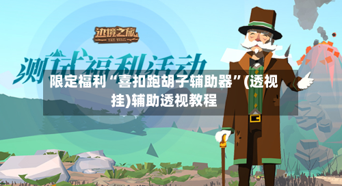 限定福利“喜扣跑胡子辅助器	”(透视挂)辅助透视教程-第2张图片