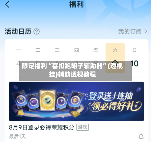 限定福利“喜扣跑胡子辅助器”(透视挂)辅助透视教程-第3张图片