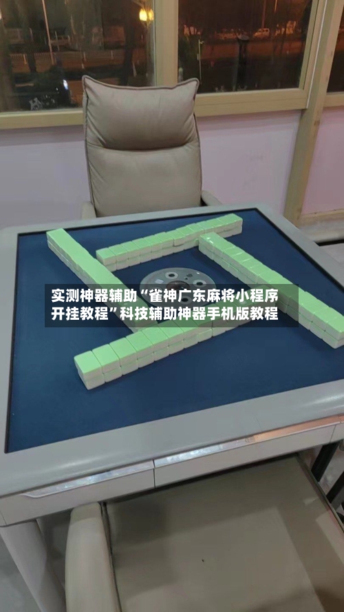 实测神器辅助“雀神广东麻将小程序开挂教程	”科技辅助神器手机版教程-第2张图片