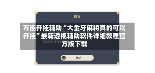 万能开挂辅助“大金牙麻将真的可以开挂”最新透视辅助软件详细教程官方版下载-第2张图片