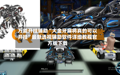 万能开挂辅助“大金牙麻将真的可以开挂	”最新透视辅助软件详细教程官方版下载-第3张图片