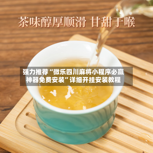 强力推荐“微乐四川麻将小程序必赢神器免费安装”详细开挂安装教程-第2张图片