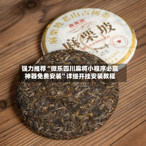 强力推荐“微乐四川麻将小程序必赢神器免费安装	”详细开挂安装教程-第3张图片