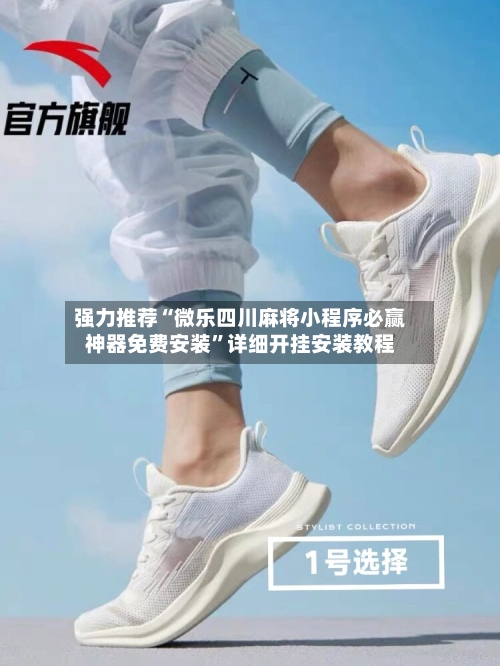 强力推荐“微乐四川麻将小程序必赢神器免费安装”详细开挂安装教程