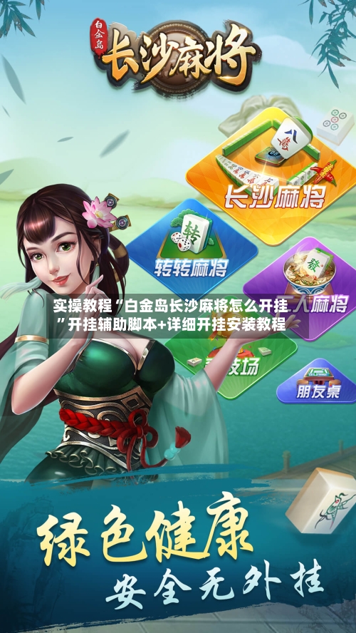 实操教程“白金岛长沙麻将怎么开挂	”开挂辅助脚本+详细开挂安装教程-第2张图片