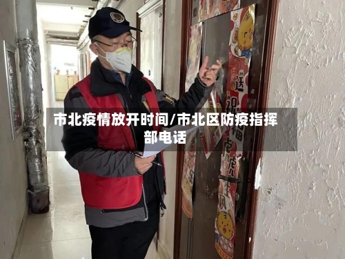 市北疫情放开时间/市北区防疫指挥部电话