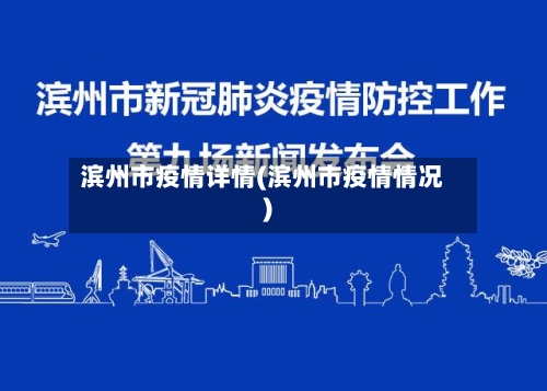 滨州市疫情详情(滨州市疫情情况)