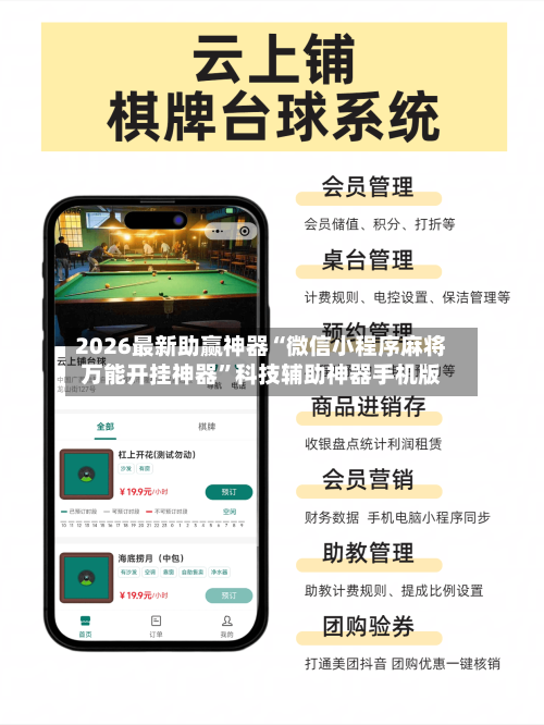 2026最新助赢神器“微信小程序麻将万能开挂神器”科技辅助神器手机版