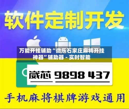 万能开挂辅助“微乐石家庄麻将开挂神器”辅助器 - 实时智能-第2张图片