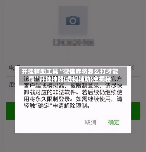 开挂辅助工具“微信麻将怎么打才能赢”开挂神器{透视辅助}全揭秘-第2张图片