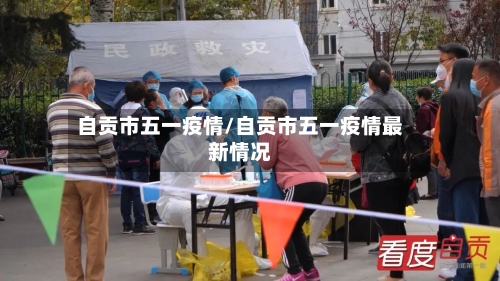 自贡市五一疫情/自贡市五一疫情最新情况-第2张图片