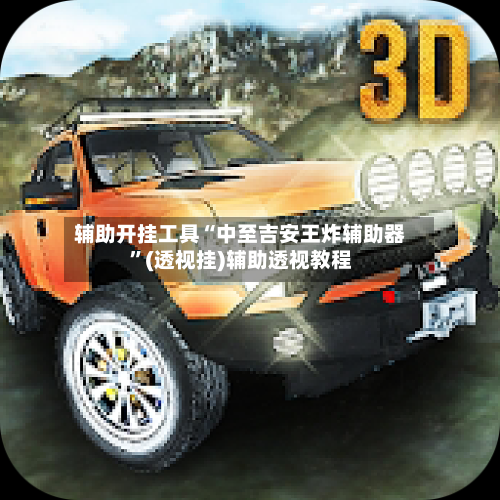 辅助开挂工具“中至吉安王炸辅助器”(透视挂)辅助透视教程-第2张图片