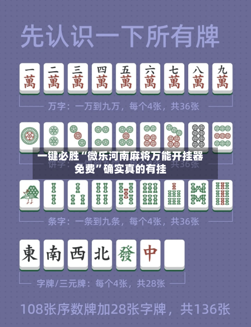 一键必胜“微乐河南麻将万能开挂器免费”确实真的有挂-第2张图片