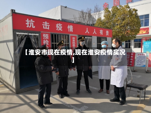 【淮安市现在疫情,现在淮安疫情实况】-第2张图片
